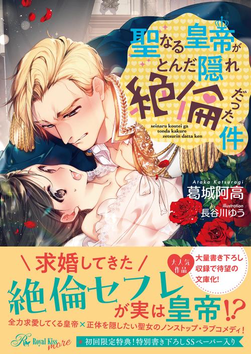 聖なる皇帝がとんだ隠れ絶倫だった件