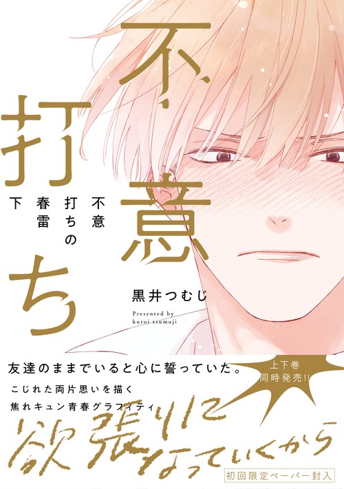 不意打ちの春雷 下