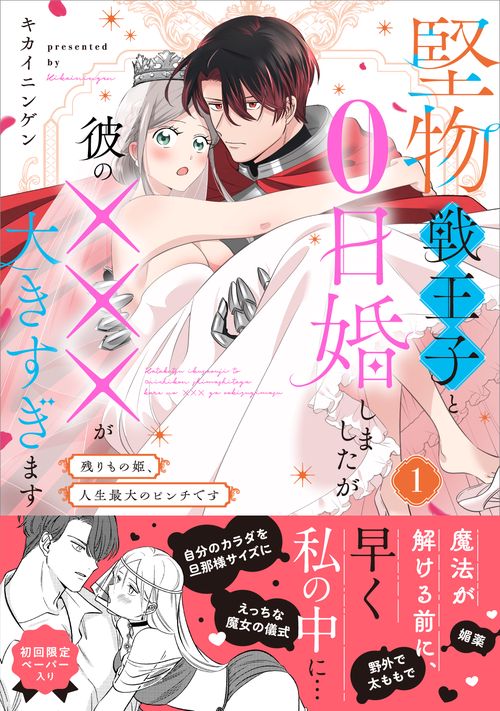 堅物戦王子と0日婚しましたが彼の×××が大きすぎます 1