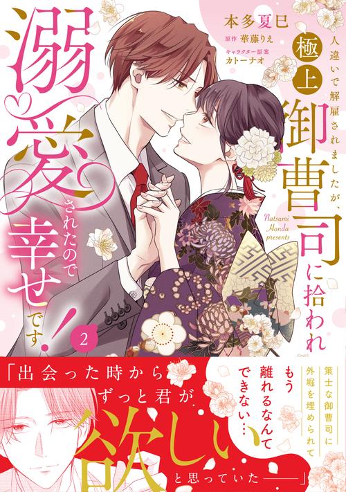 人違いで解雇されましたが、極上御曹司に拾われ溺愛されたので幸せです！2