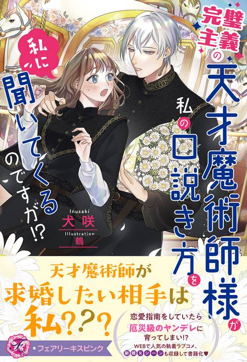 完璧主義の天才魔術師様が私の口説き方を私に聞いてくるのですが!?