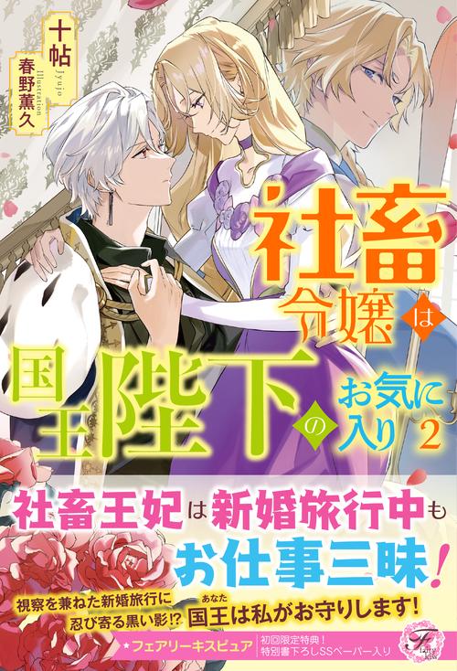 社畜令嬢は国王陛下のお気に入り２