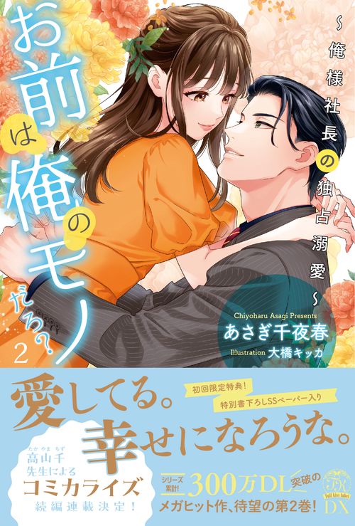 お前は俺のモノだろ？２