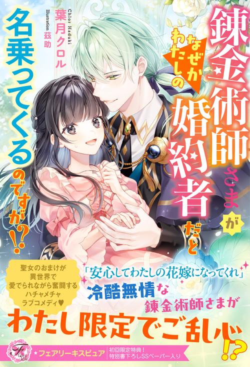 錬金術師さまがなぜかわたしの婚約者だと名乗ってくるのですが!?