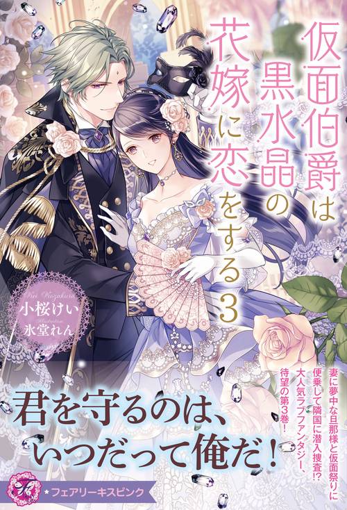 仮面伯爵は黒水晶の花嫁に恋をする３