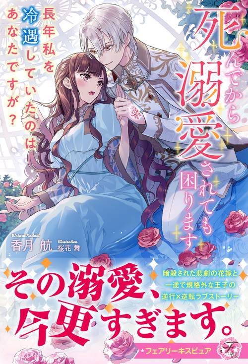 死んでから溺愛されても困ります