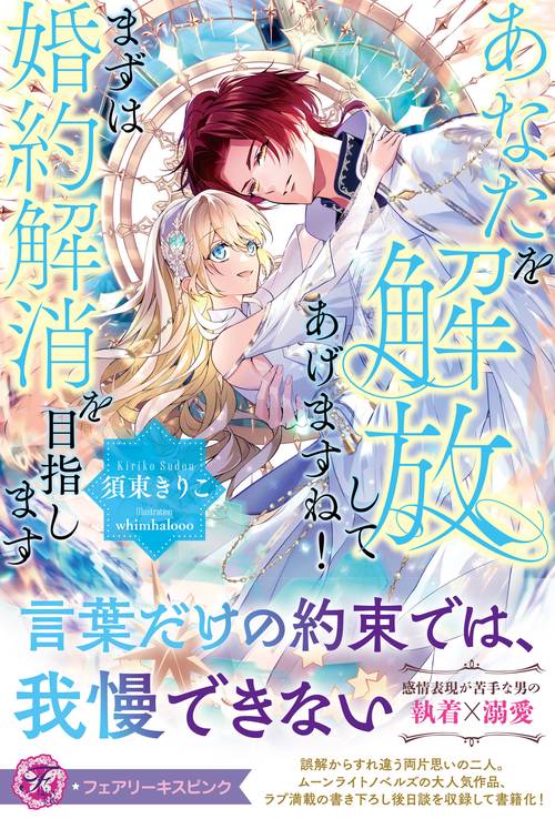 あなたを解放してあげますね！　まずは婚約解消を目指します