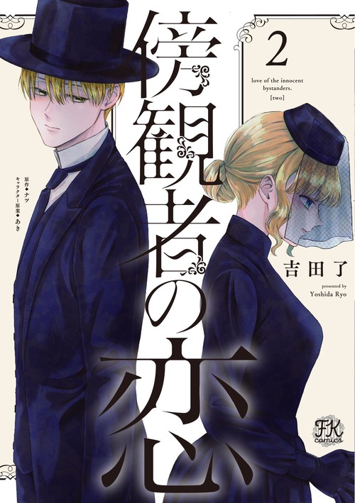傍観者の恋2