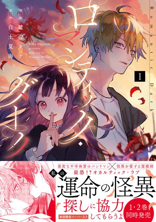 ロマンティック・ダーク　1