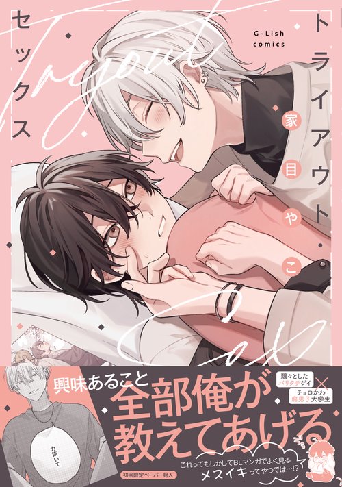 トライアウト・セックス