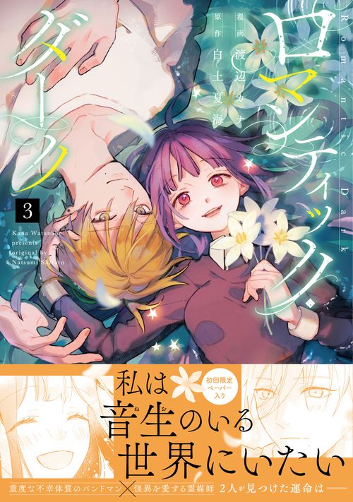 ロマンティック・ダーク　3