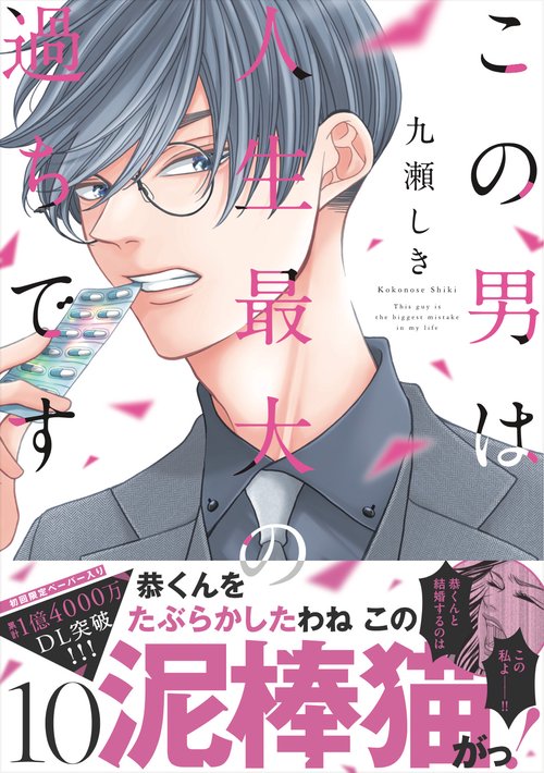 この男は人生最大の過ちです 10