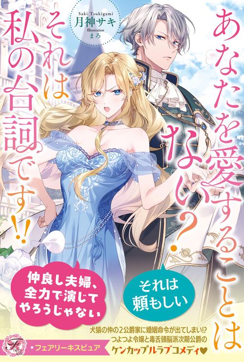 あなたを愛することはない？　それは私の台詞です!!