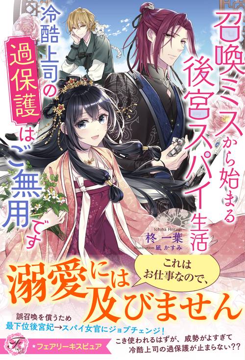 召喚ミスから始まる後宮スパイ生活　冷酷上司の過保護はご無用です