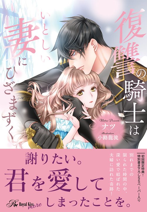 復讐の騎士はいとしい妻にひざまずく