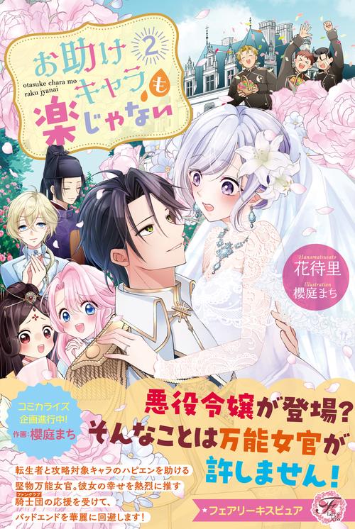 お助けキャラも楽じゃない２