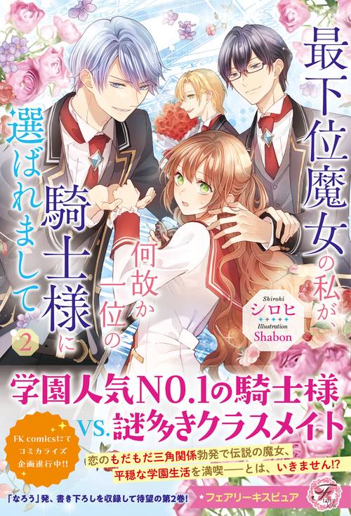 最下位魔女の私が、何故か一位の騎士様に選ばれまして２