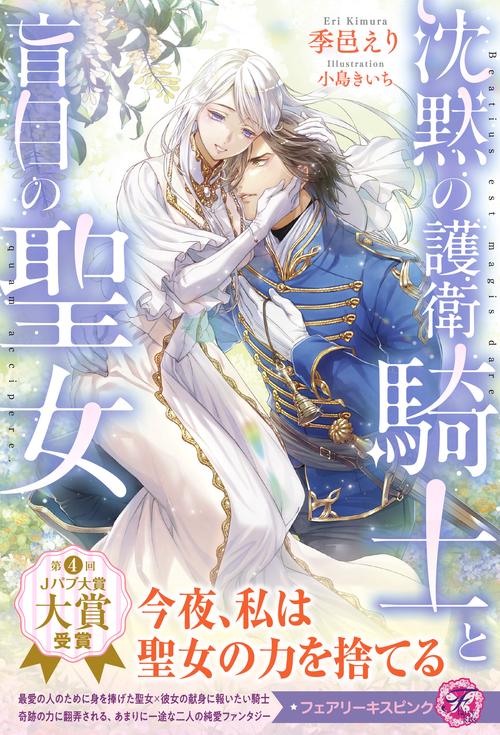 沈黙の護衛騎士と盲目の聖女