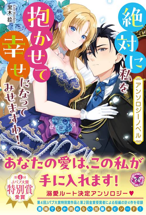 【アンソロジーノベル】絶対に私を抱かせて幸せになってみせますわ！