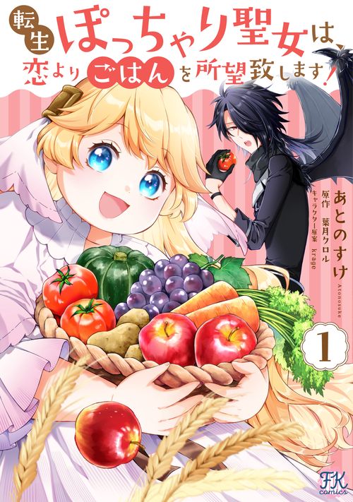 転生ぽっちゃり聖女は、恋よりごはんを所望致します！１