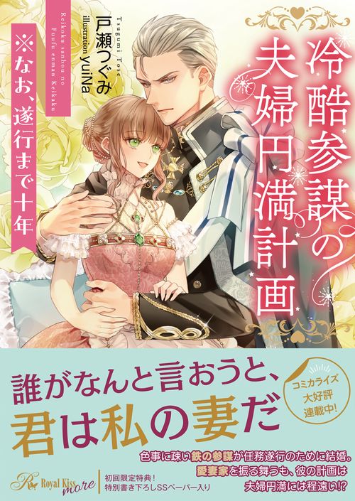 冷酷参謀の夫婦円満計画※なお、遂行まで十年