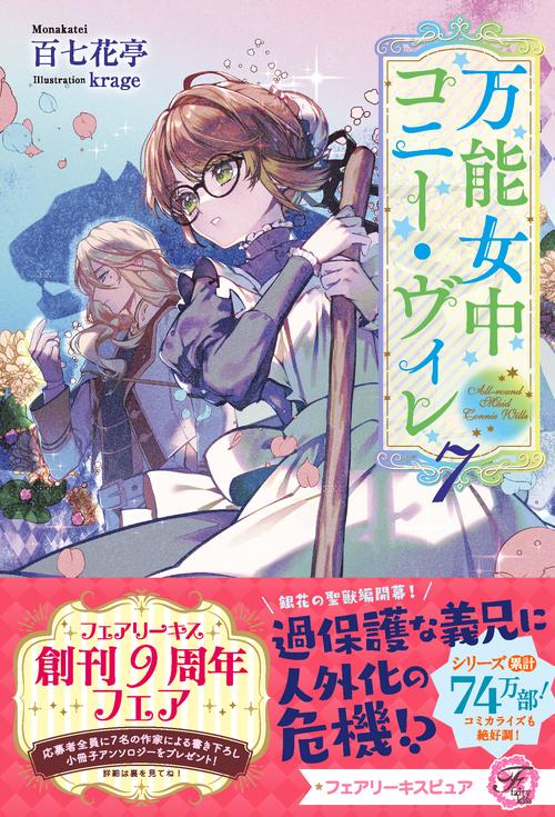 万能女中コニー・ヴィレ７
