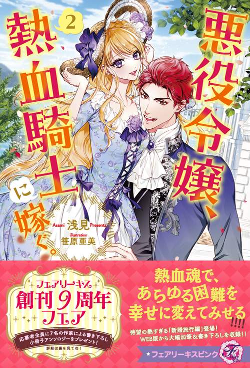 悪役令嬢、熱血騎士に嫁ぐ。２