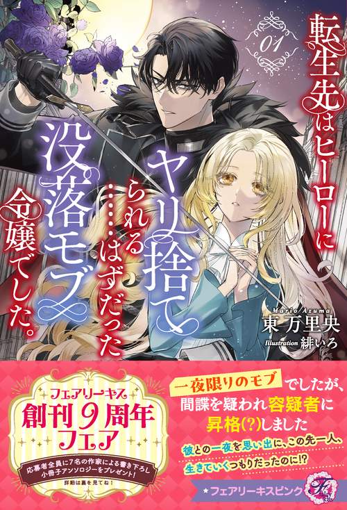 転生先はヒーローにヤリ捨てられる……はずだった没落モブ令嬢でした。１