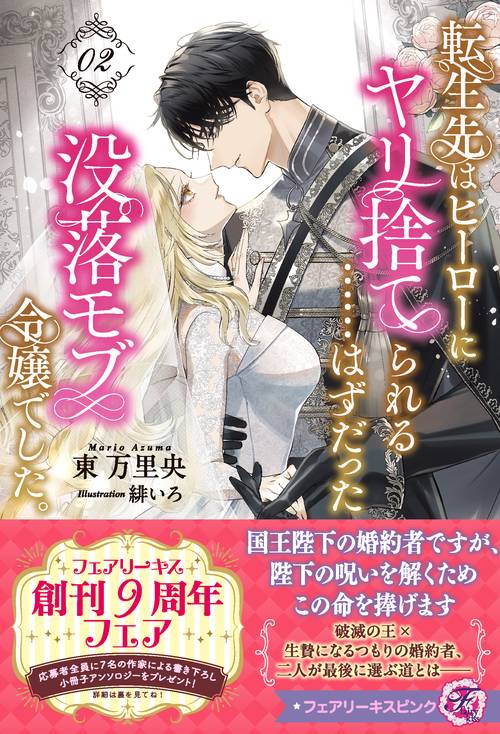 転生先はヒーローにヤリ捨てられる……はずだった没落モブ令嬢でした。２