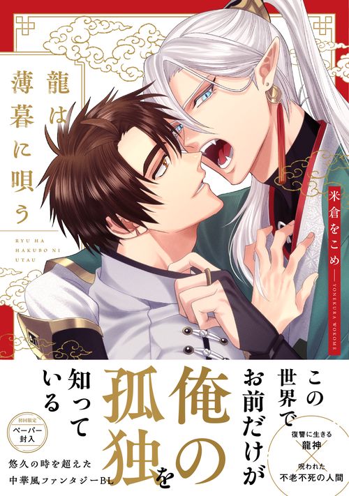 龍は薄暮に唄う