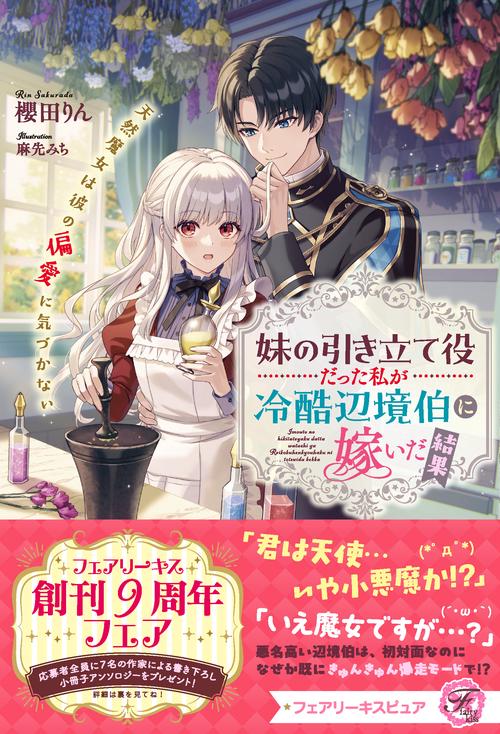 妹の引き立て役だった私が冷酷辺境伯に嫁いだ結果