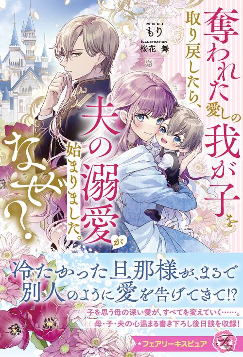 奪われた愛しの我が子を取り戻したら、夫の溺愛が始まりました。なぜ？