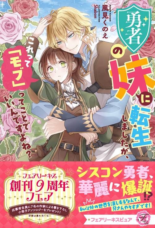 勇者の妹に転生しましたが、これって「モブ」ってことでいいんですよね？