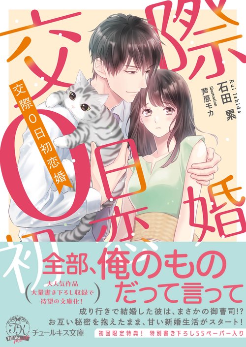 交際０日初恋婚