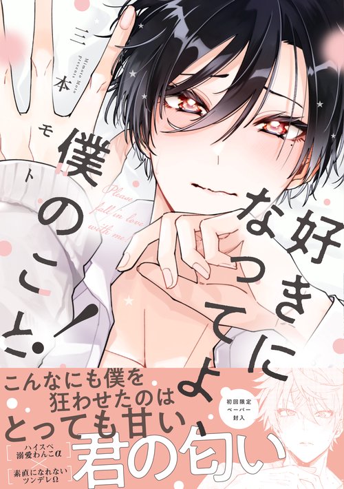 好きになってよ、僕のこと！
