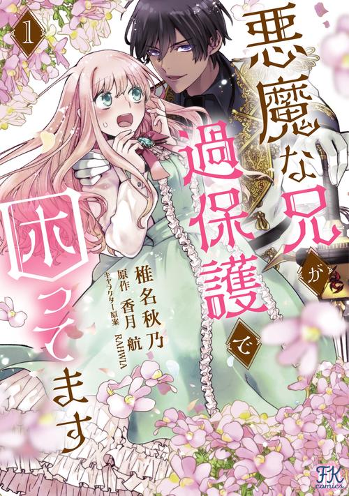 悪魔な兄が過保護で困ってます１
