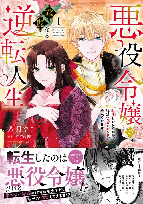 悪役令嬢の華麗なる逆転人生～転生したからには、絶対ハッピーエンドで終わらせます！～１
