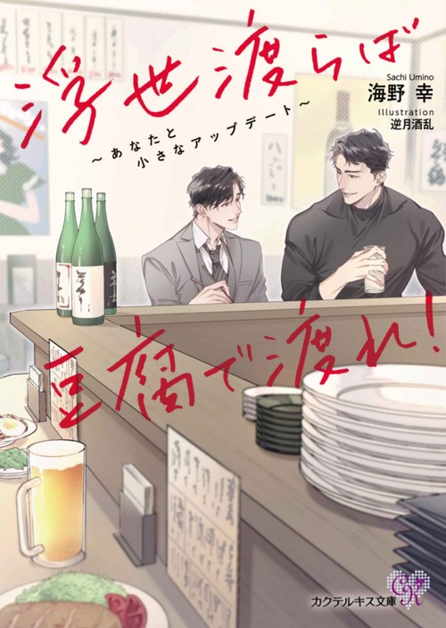 浮世渡らば豆腐で渡れ！