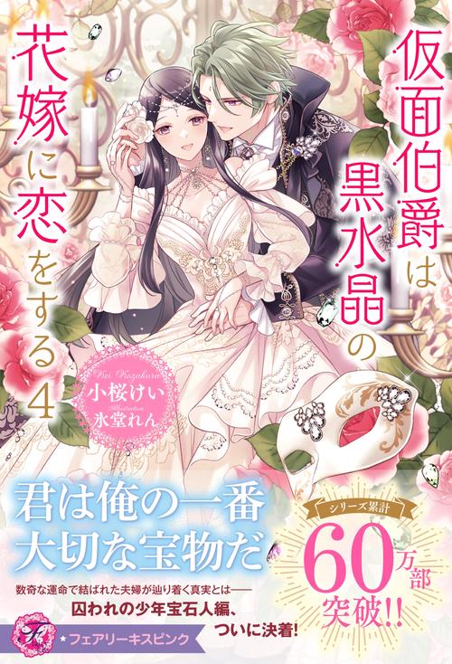 仮面伯爵は黒水晶の花嫁に恋をする４