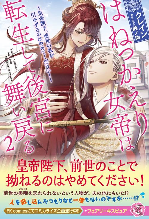 はねっかえり女帝は転生して後宮に舞い戻る２