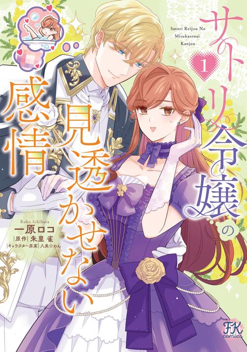 サトリ令嬢の見透かせない感情１