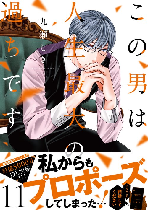 この男は人生最大の過ちです 11