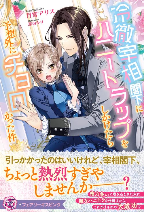 冷徹宰相閣下にハニートラップをしかけたら予想外にチョロかった件