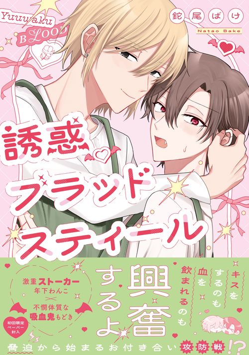 誘惑ブラッドスティール