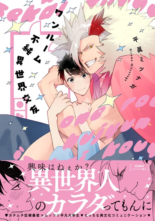 ワンルーム不純異世界交友