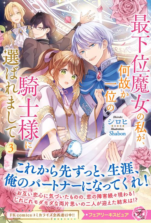 最下位魔女の私が、何故か一位の騎士様に選ばれまして３