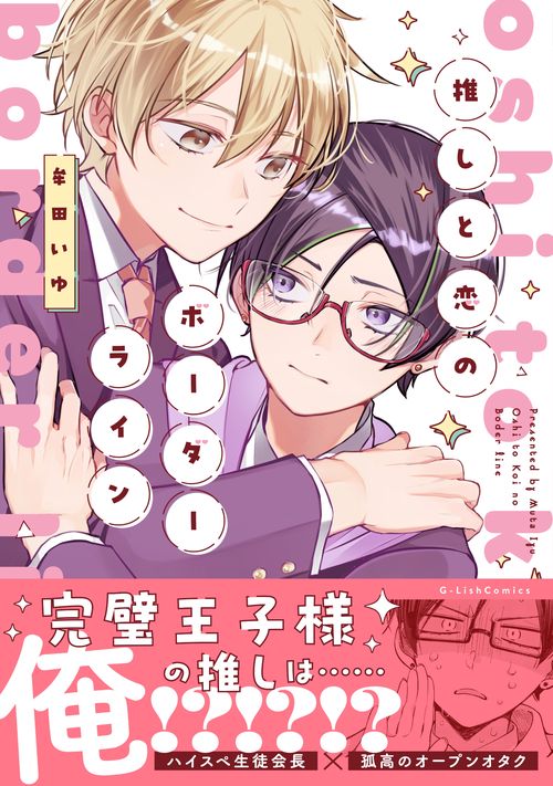 推しと恋のボーダーライン