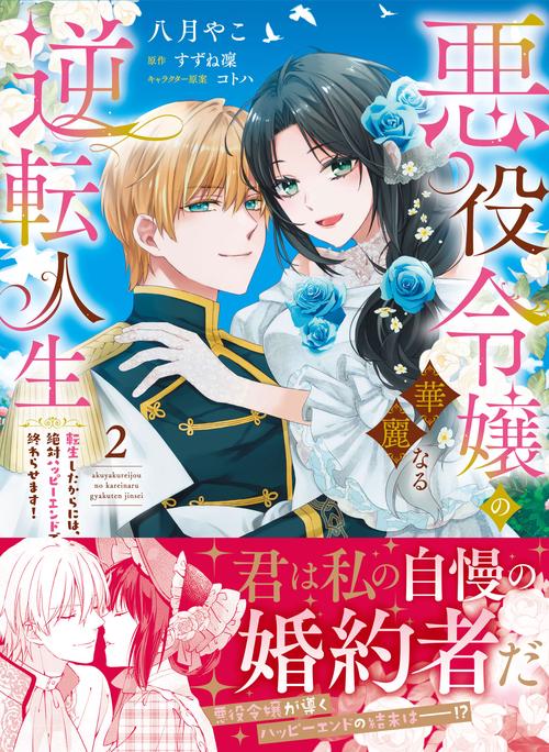 悪役令嬢の華麗なる逆転人生～転生したからには、絶対ハッピーエンドで終わらせます！～２