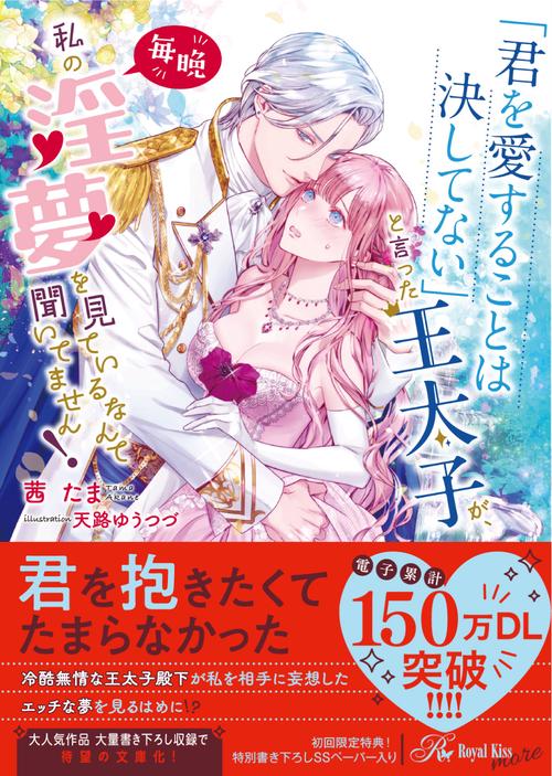 「君を愛することは決してない」と言った王太子が、毎晩私の淫夢を見ているなんて聞いてません！