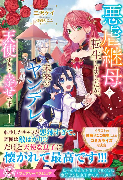 悪虐継母に転生しましたが、未来のヤンデレが天使すぎて幸せです１